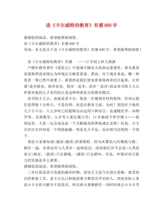 读《卡尔威特的教育》有感800字 