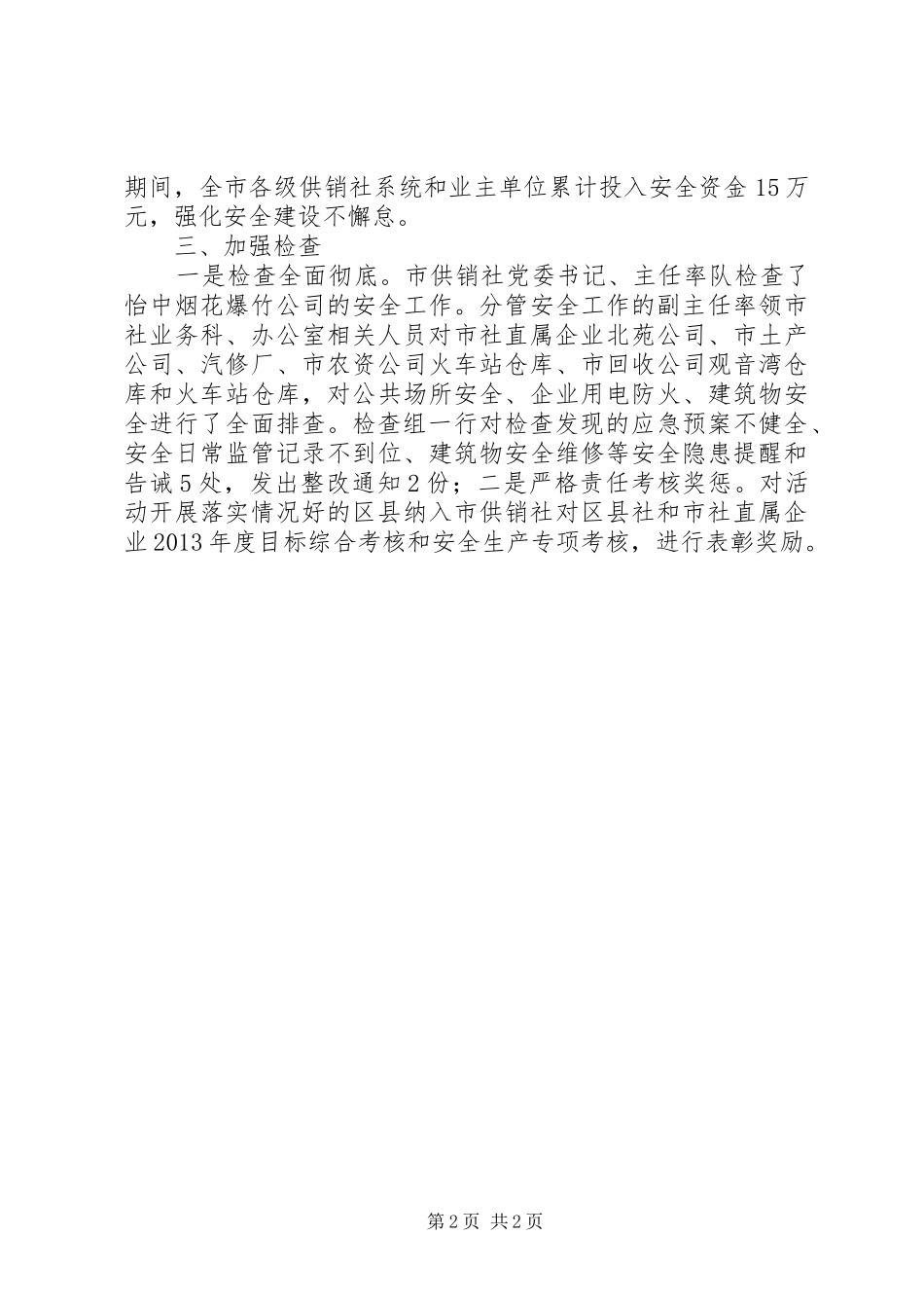 供销社百日安全生产工作总结_第2页