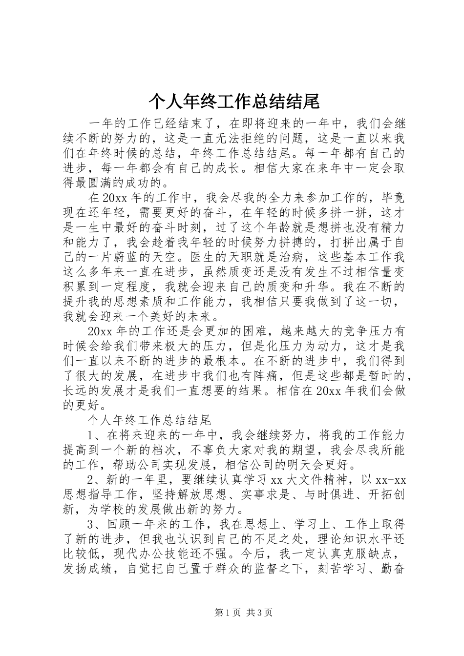 个人年终工作总结结尾_第1页