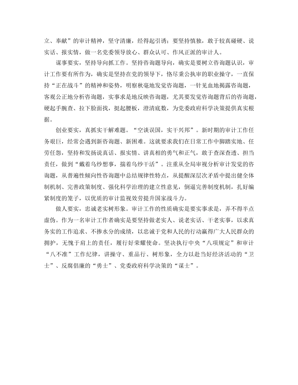 审计工作者践行三严三实参考心得体会 _第2页