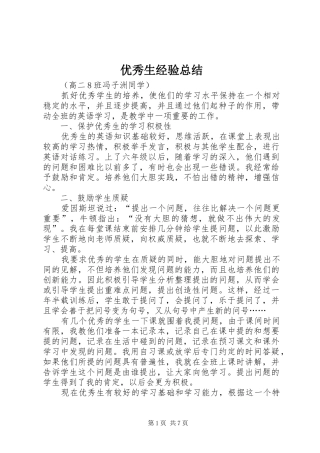 优秀生经验总结