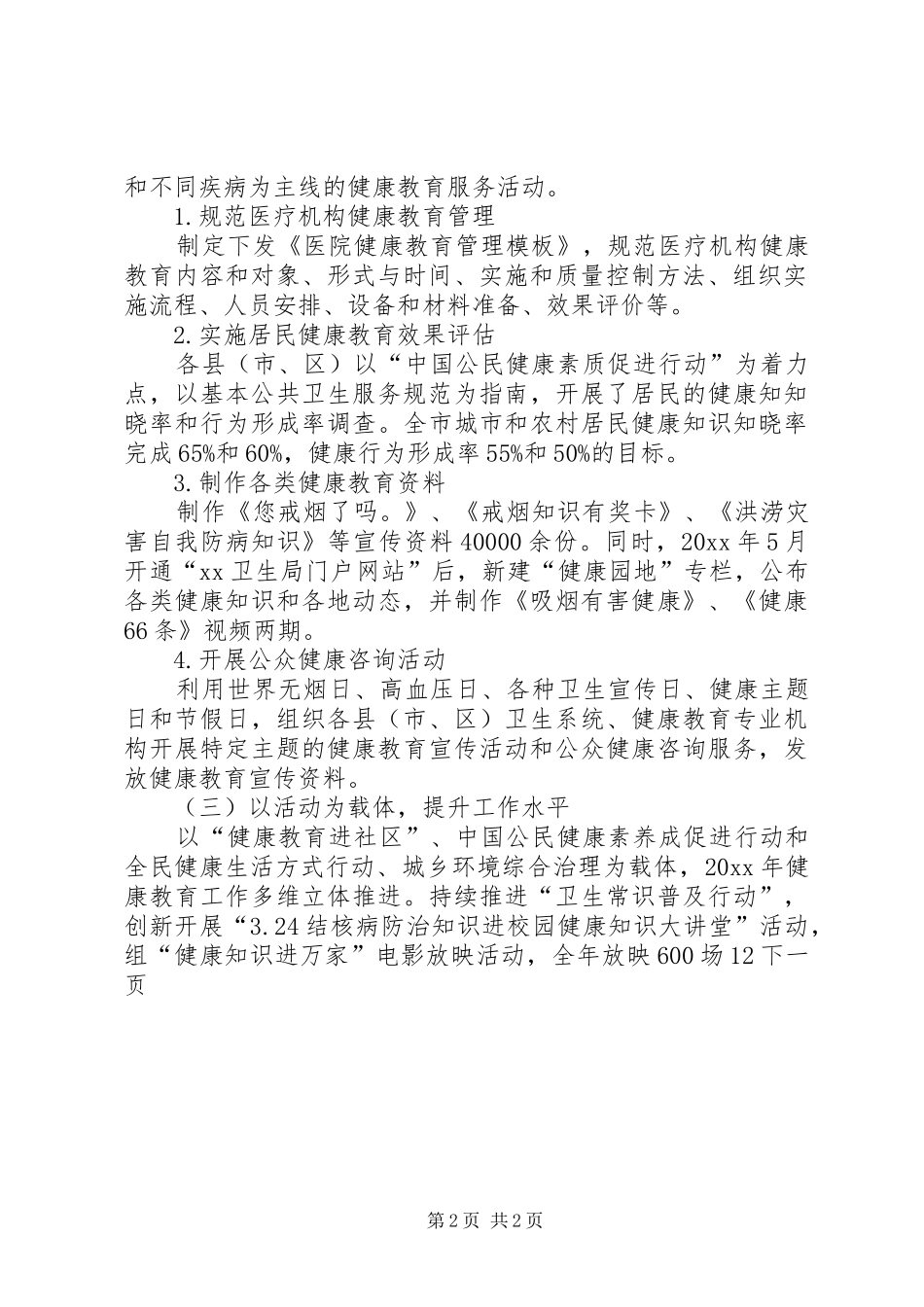 全市健康教育工作总结及工作打算_第2页