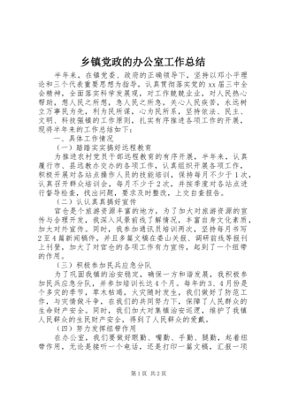 乡镇党政的办公室工作总结