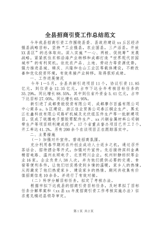 全县招商引资工作总结范文
