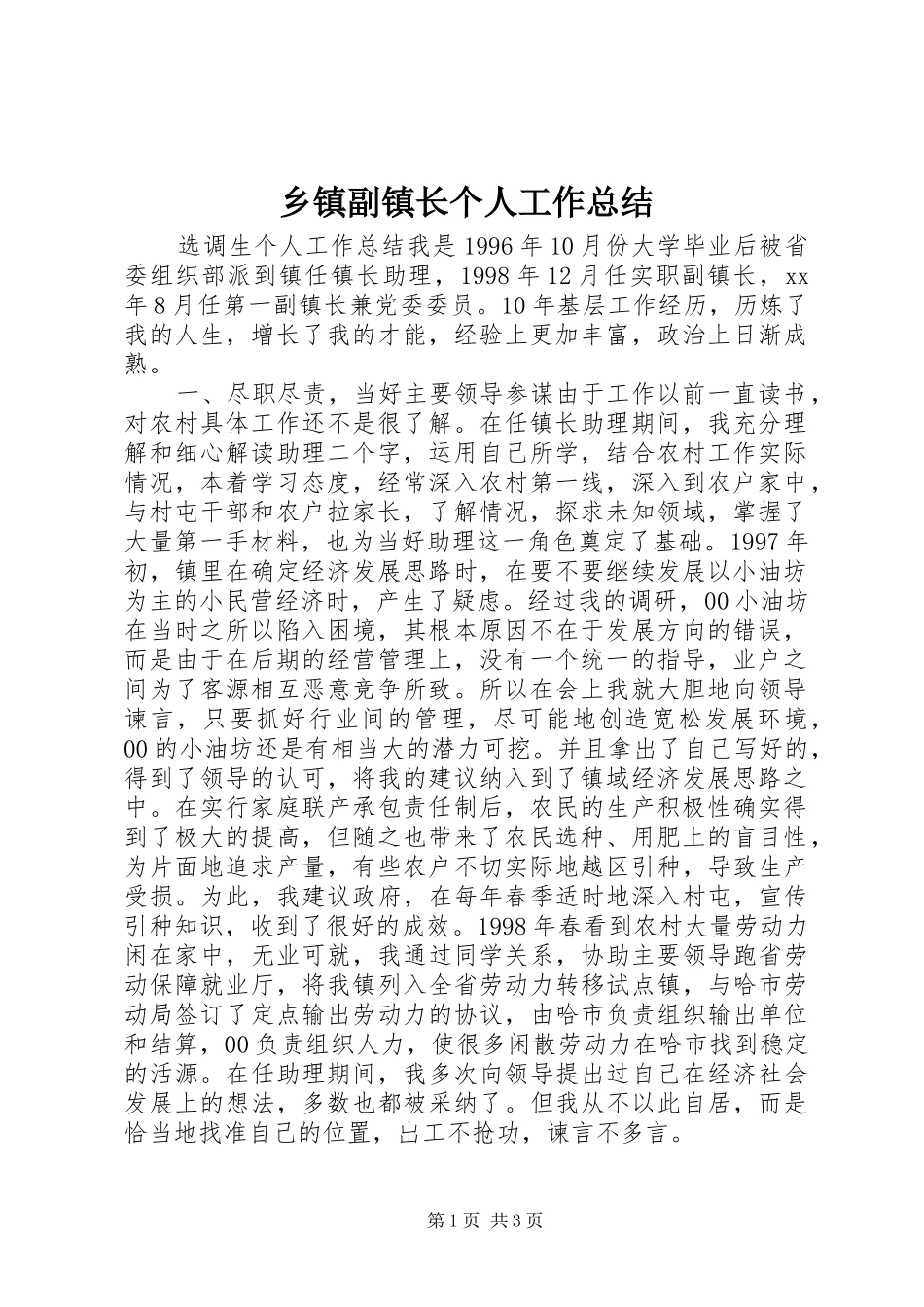 乡镇副镇长个人工作总结_第1页