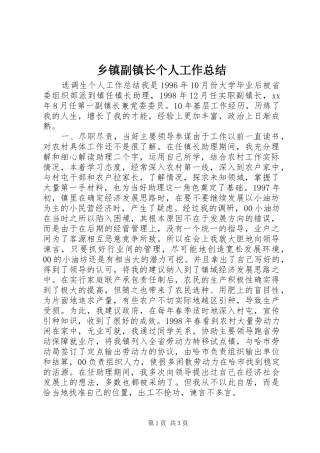 乡镇副镇长个人工作总结