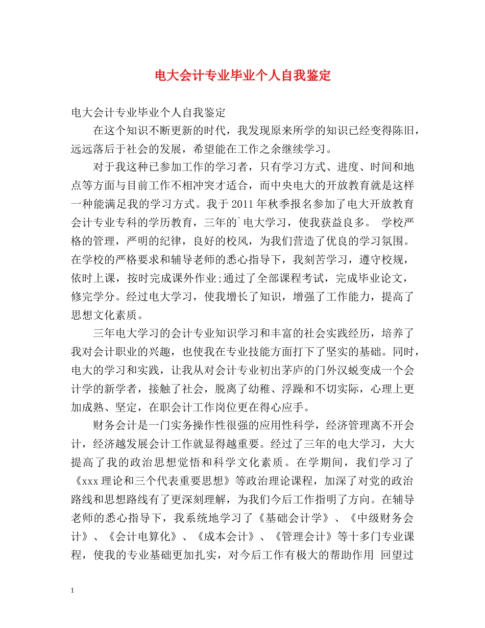电大会计专业毕业个人自我鉴定 _第1页