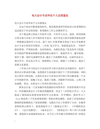电大会计专业毕业个人自我鉴定 
