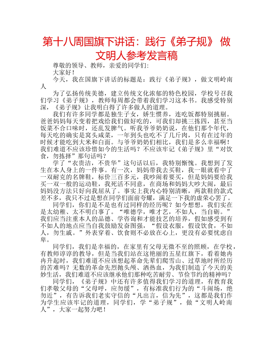 第十八周国旗下讲话践行《弟子规》 做文明人参考发言稿 _第1页