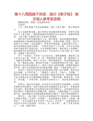 第十八周国旗下讲话践行《弟子规》 做文明人参考发言稿 