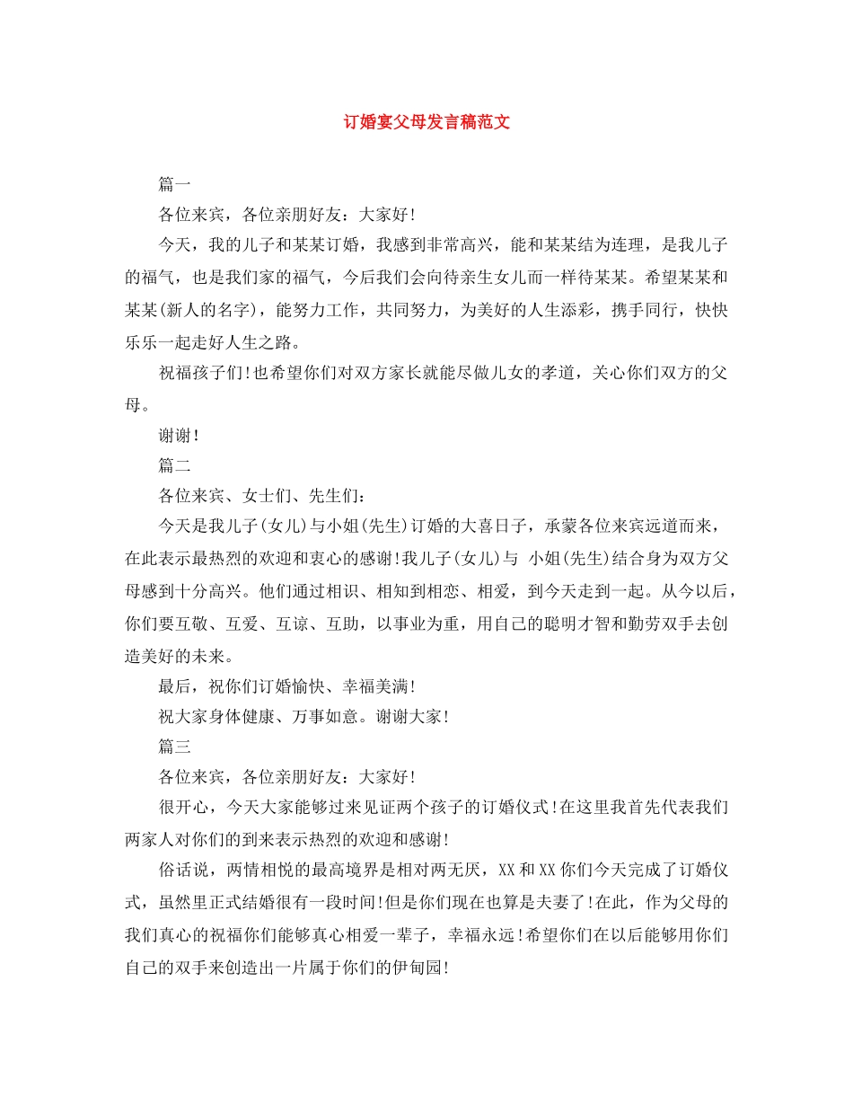 订婚宴父母发言稿范文 _第1页