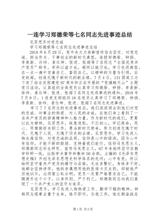 一连学习郑德荣等七名同志先进事迹总结