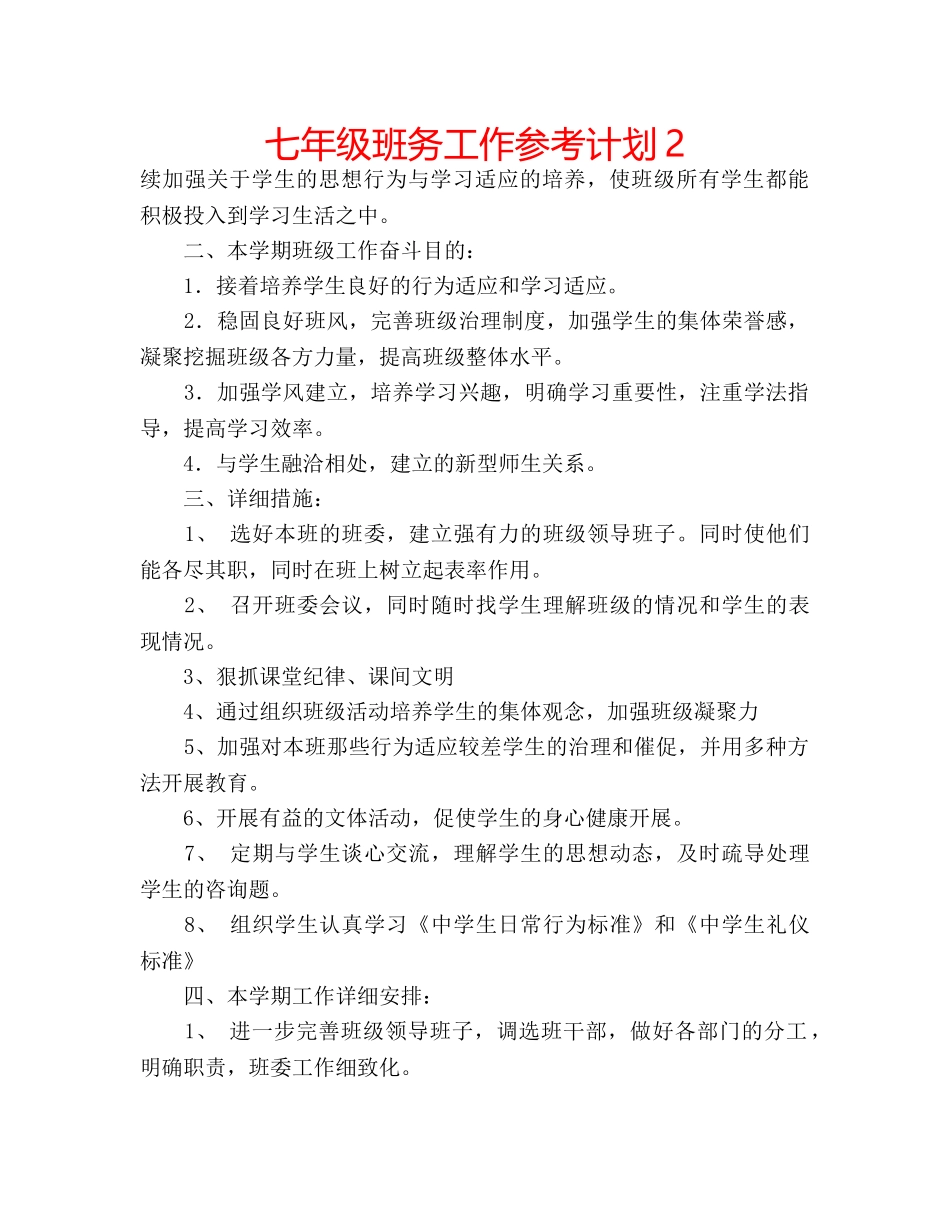 七年级班务工作参考计划2 _第1页