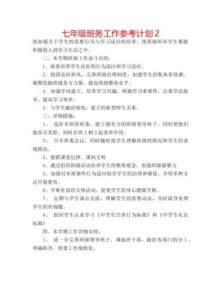 七年级班务工作参考计划2 