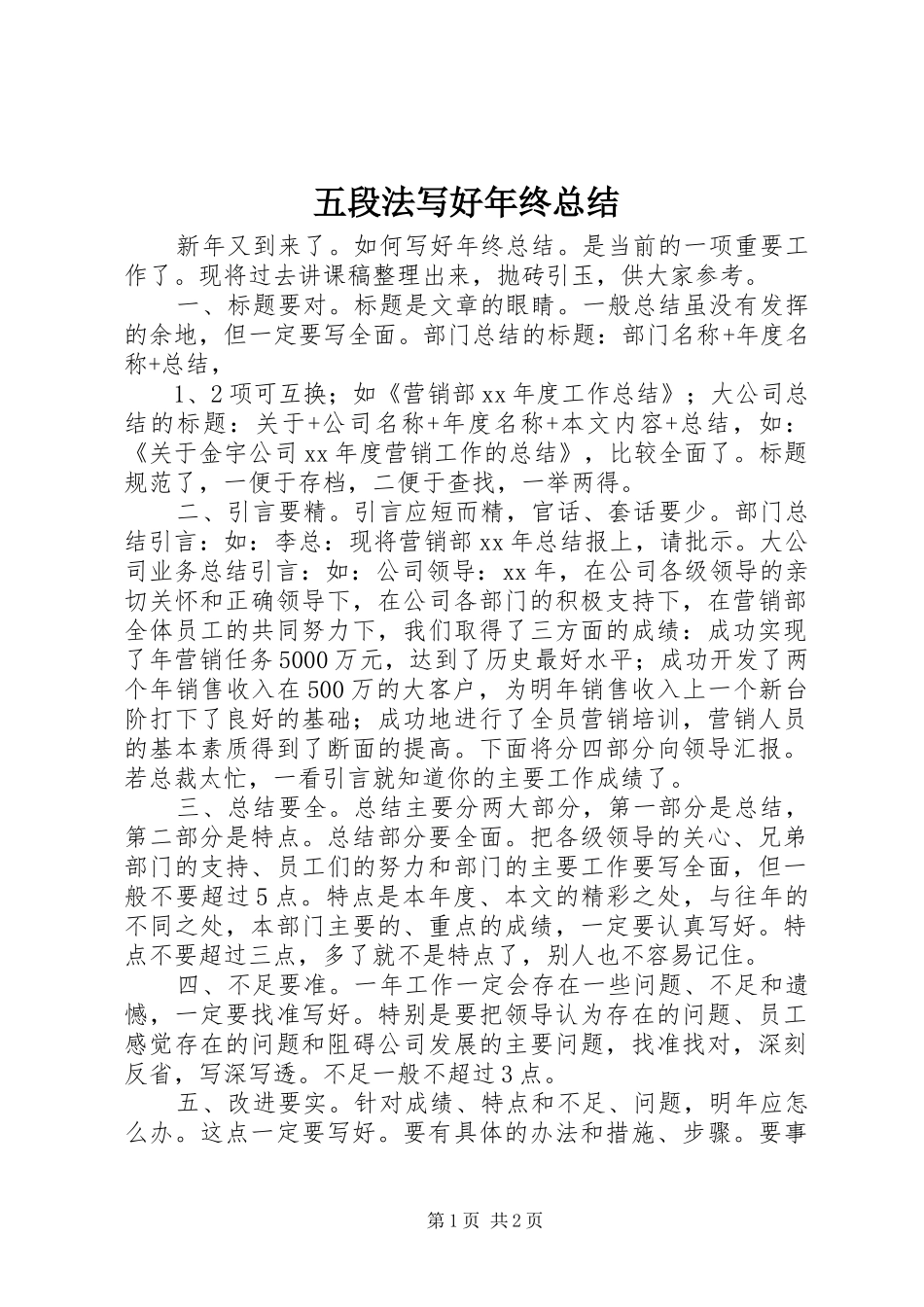 五段法写好年终总结_第1页
