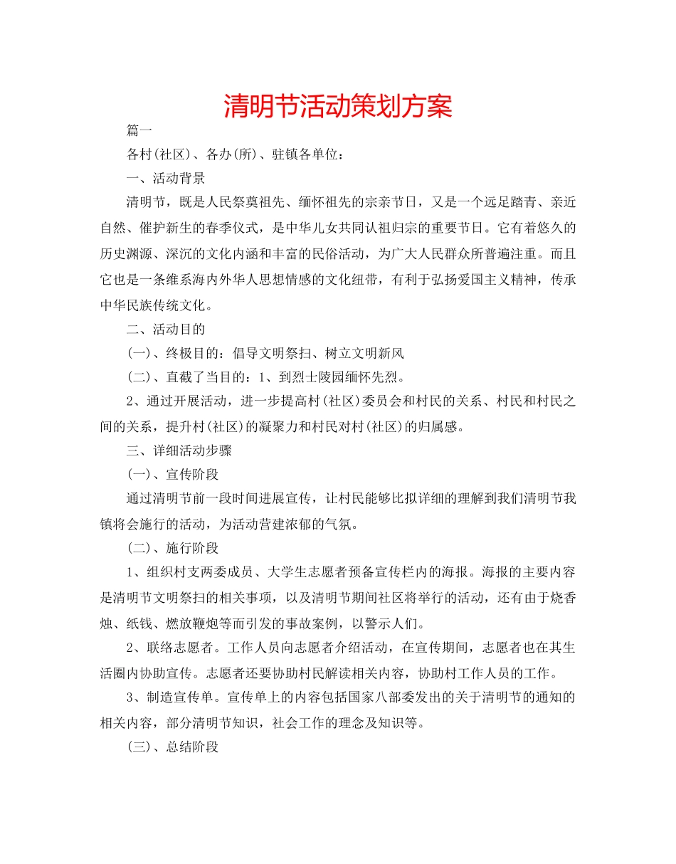 清明节活动策划方案 _第1页