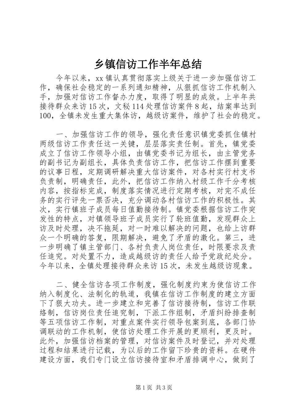 乡镇信访工作半年总结 (10)_第1页
