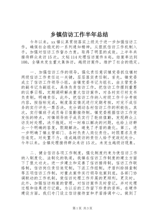 乡镇信访工作半年总结 (10)