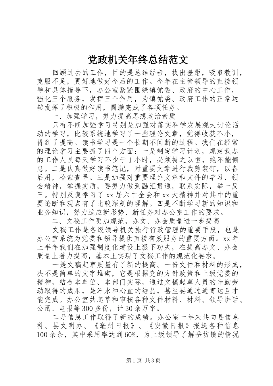 党政机关年终总结范文_第1页