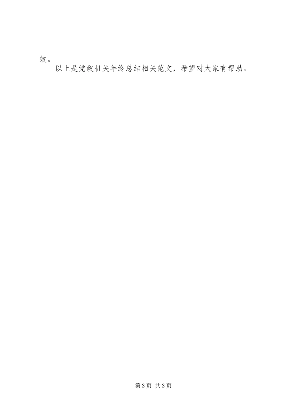 党政机关年终总结范文_第3页