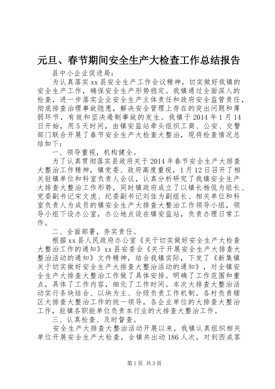 元旦、春节期间安全生产大检查工作总结报告_第1页