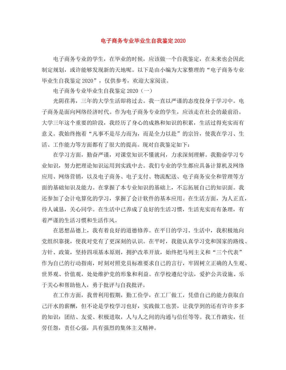 电子商务专业毕业生自我鉴定2024 _第1页