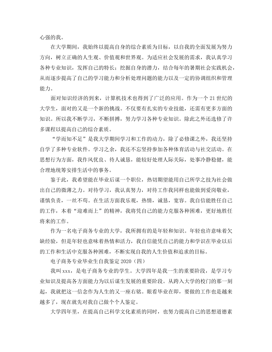 电子商务专业毕业生自我鉴定2024 _第3页