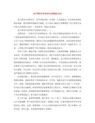 电子商务专业毕业生自我鉴定2024 