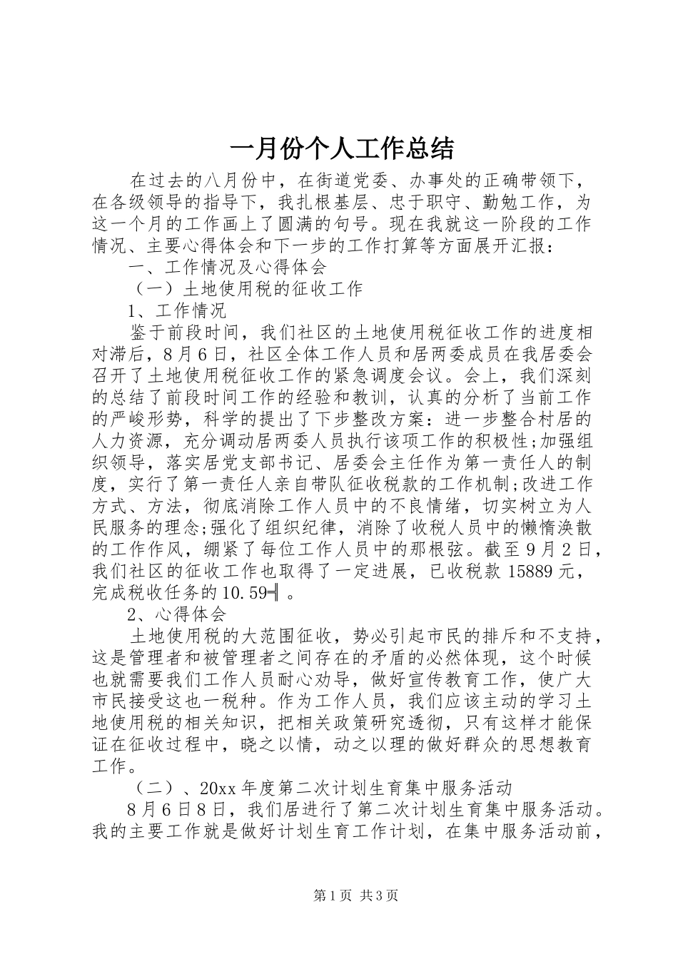 一月份个人工作总结_第1页
