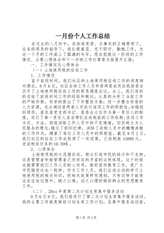 一月份个人工作总结
