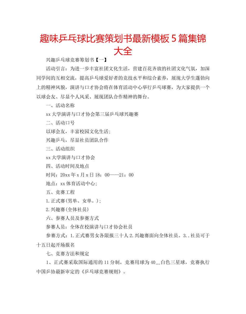 趣味乒乓球比赛策划书最新模板5篇集锦大全 _第1页