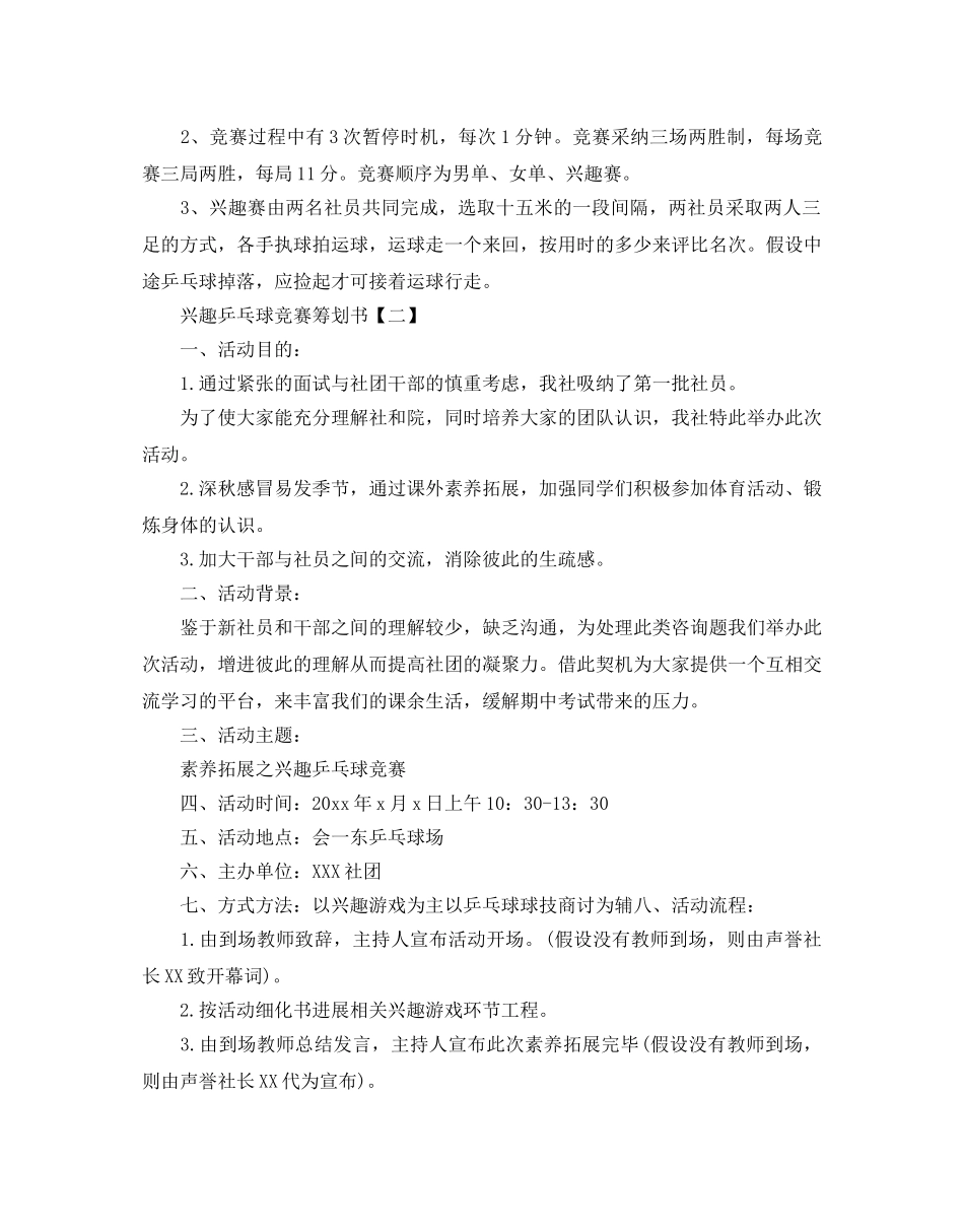 趣味乒乓球比赛策划书最新模板5篇集锦大全 _第2页