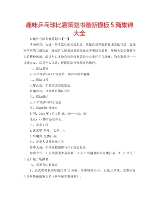 趣味乒乓球比赛策划书最新模板5篇集锦大全 