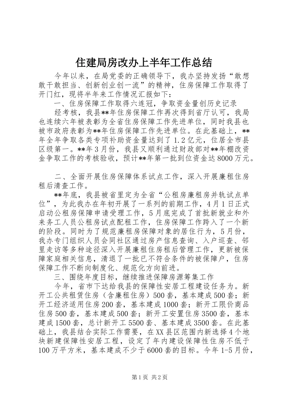 住建局房改办上半年工作总结_第1页