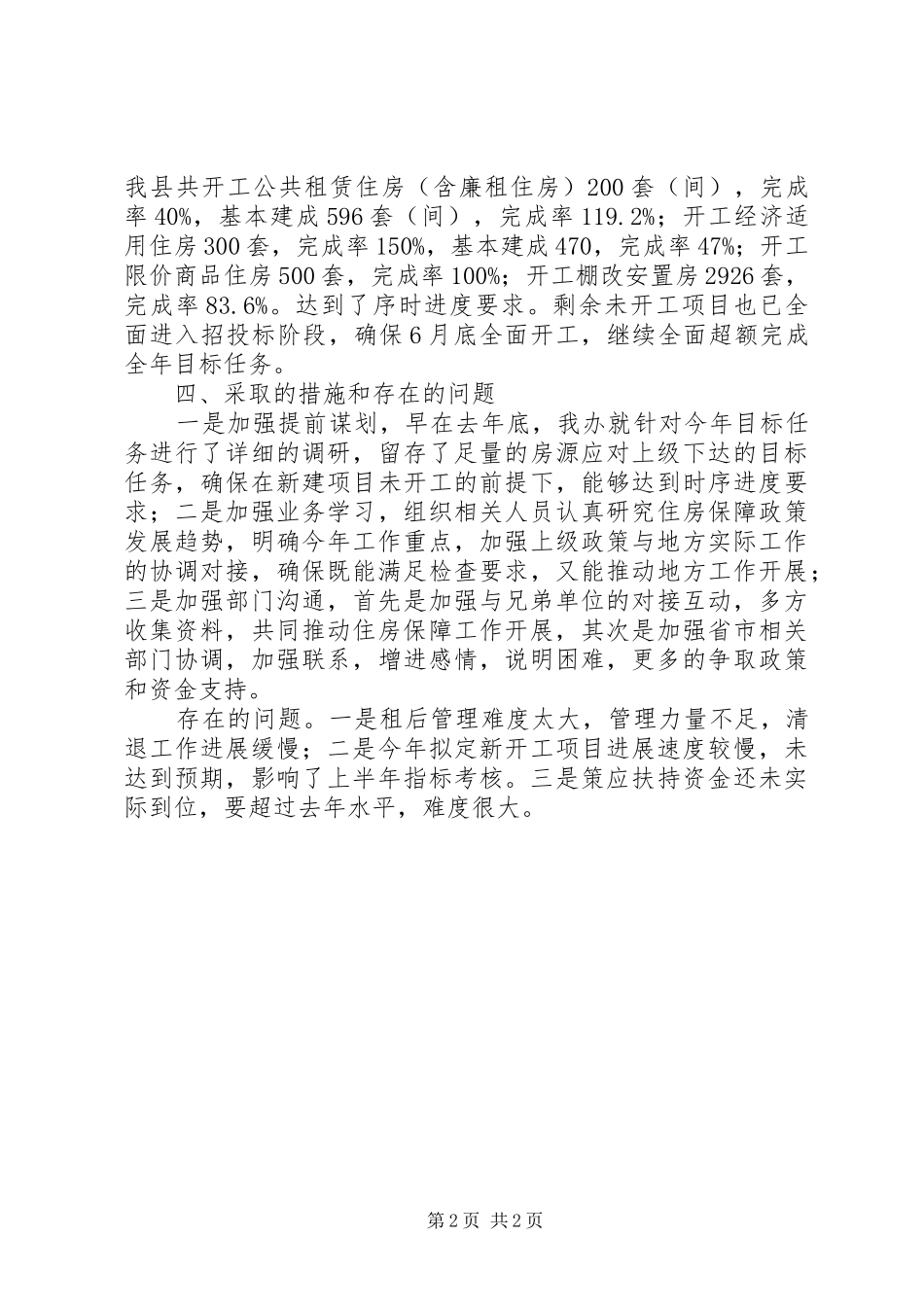 住建局房改办上半年工作总结_第2页