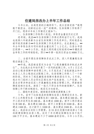 住建局房改办上半年工作总结
