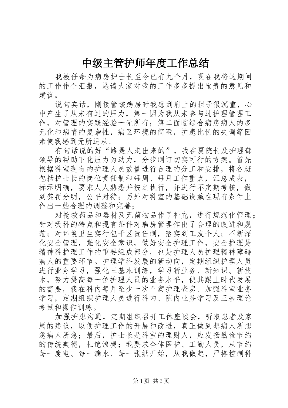 中级主管护师年度工作总结_第1页
