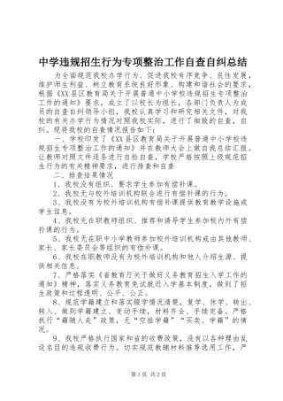 中学违规招生行为专项整治工作自查自纠总结