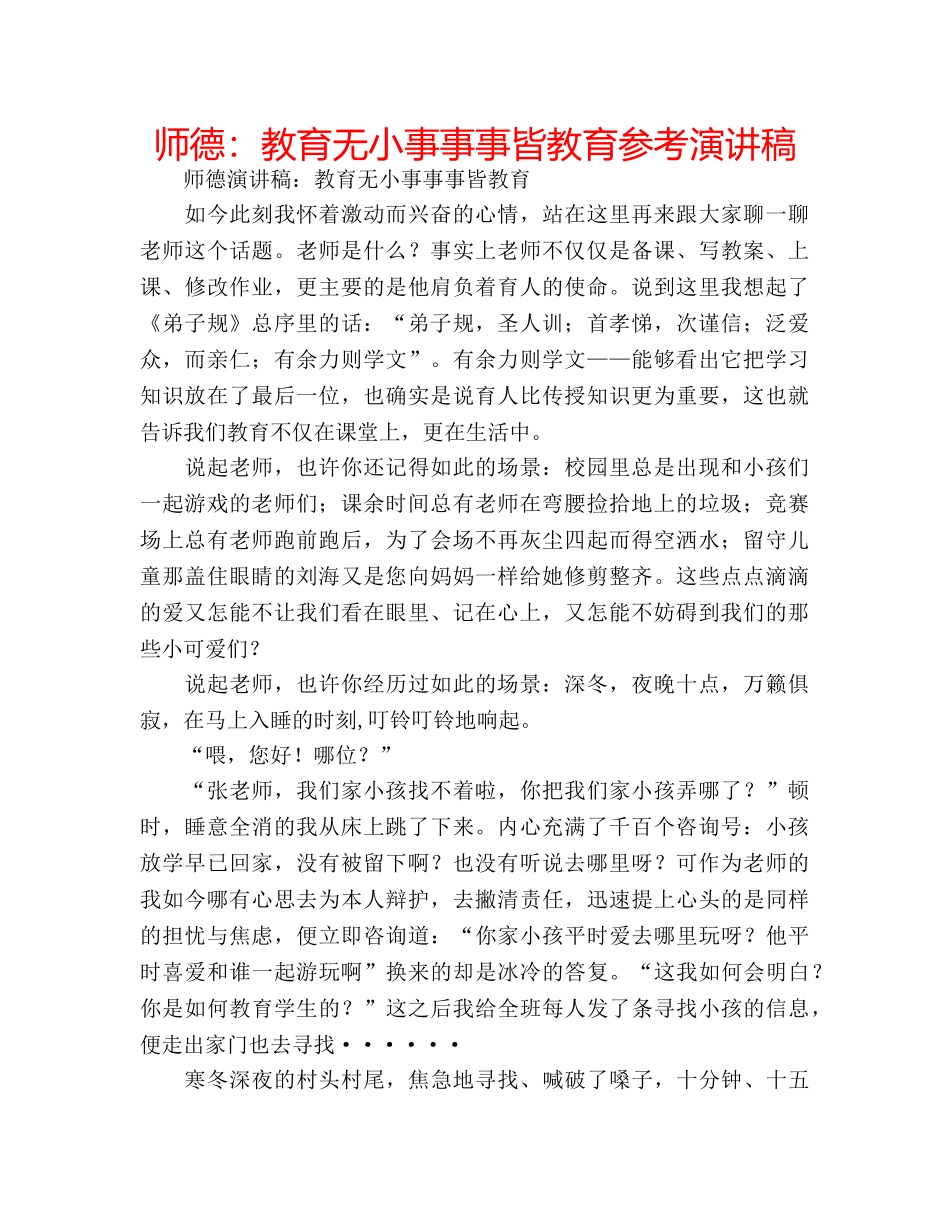 师德教育无小事事事皆教育参考演讲稿 _第1页