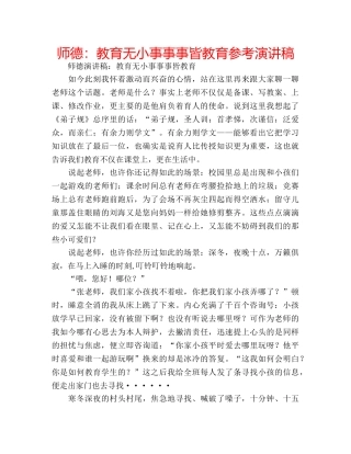 师德教育无小事事事皆教育参考演讲稿 