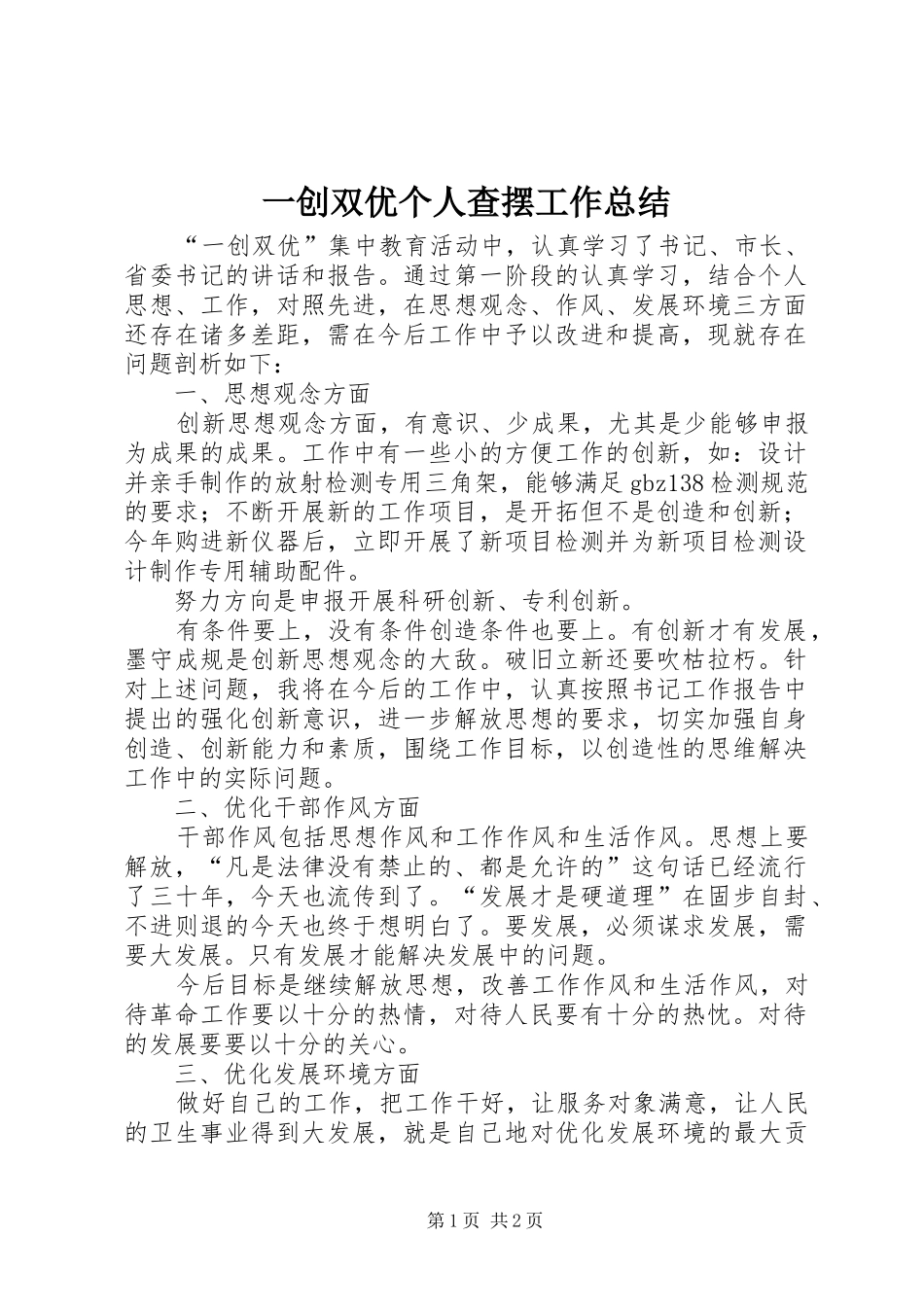 一创双优个人查摆工作总结_第1页