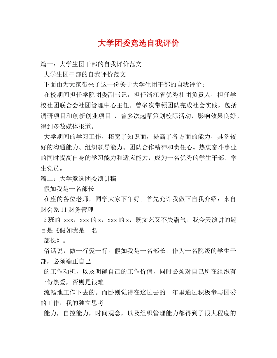 大学团委竞选自我评价 _第1页