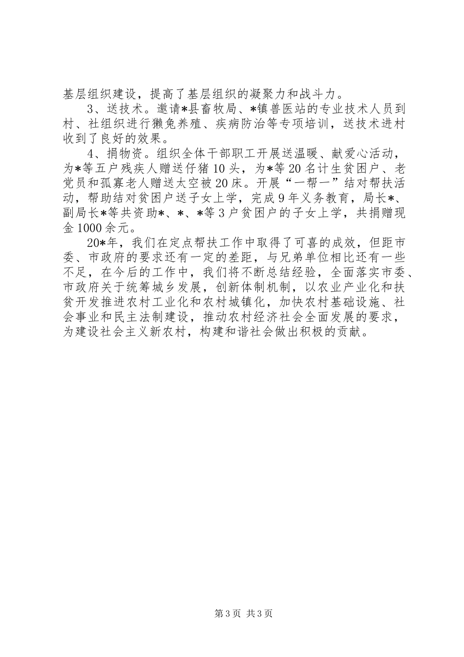 人事局单位扶贫帮困工作总结_第3页