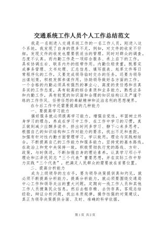 交通系统工作人员个人工作总结范文