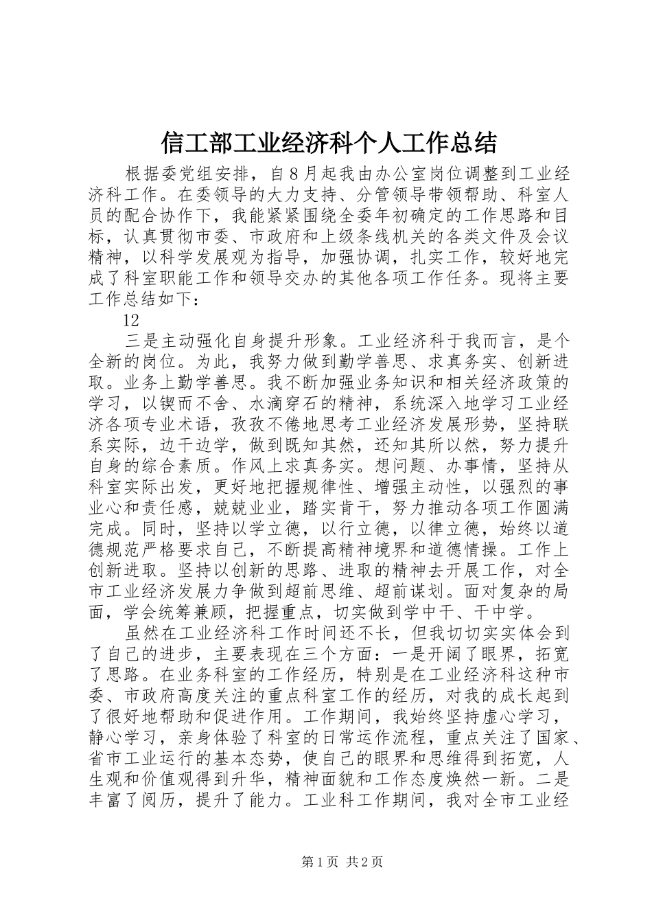 信工部工业经济科个人工作总结_第1页