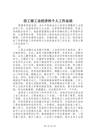 信工部工业经济科个人工作总结