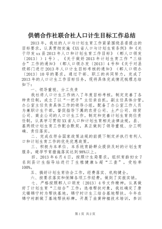 供销合作社联合社人口计生目标工作总结
