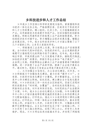 乡科技进步和人才工作总结