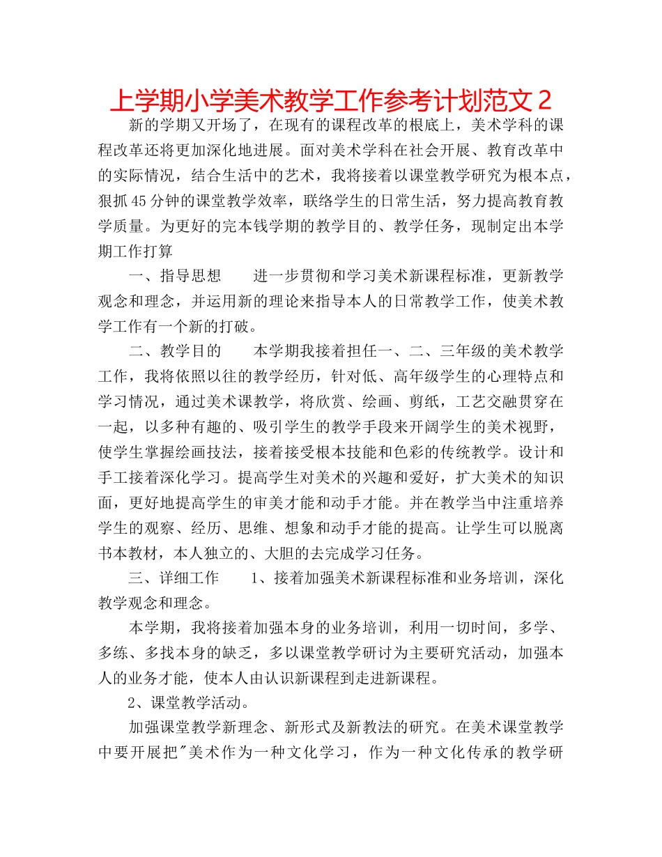 上学期小学美术教学工作参考计划范文2 _第1页