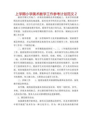 上学期小学美术教学工作参考计划范文2 